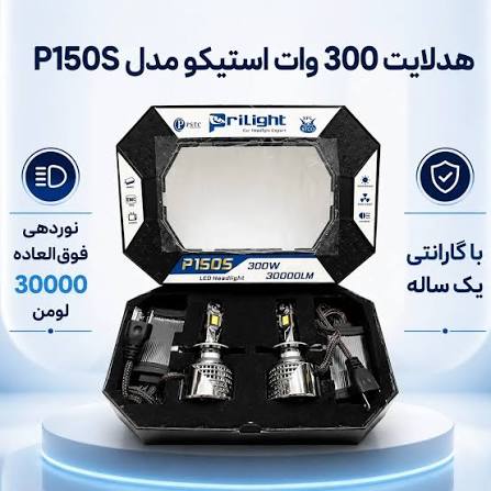 هدلایت p150s برند استیکو پایه h7 بسته دو عددی